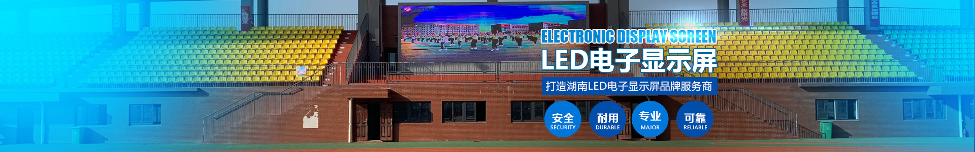 湖南匯彩電子科技—長(zhǎng)沙LED顯示屏廠家|電子顯示屏|LED異形屏|透明屏|大屏