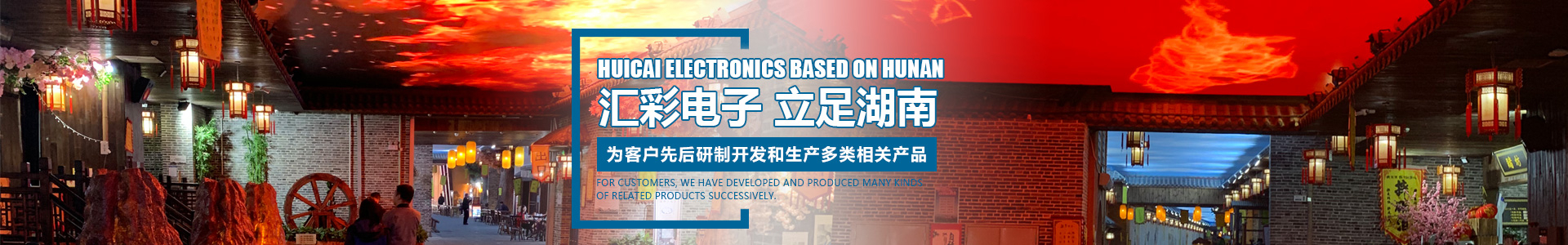 湖南匯彩電子科技—長(zhǎng)沙LED顯示屏廠家|電子顯示屏|LED異形屏|透明屏|大屏