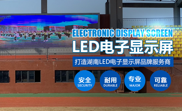 長(zhǎng)沙LED顯示屏公司,長(zhǎng)沙LED顯示屏廠家,長(zhǎng)沙小間距LED顯示屏,長(zhǎng)沙電子顯示屏,長(zhǎng)沙LED異形屏,長(zhǎng)沙LED透明屏,長(zhǎng)沙LED顯示屏,長(zhǎng)沙LED大屏,湖南LED顯示屏公司,湖南電子顯示屏,湖南全彩顯示屏,湖南LED顯示屏,湖南LED大屏